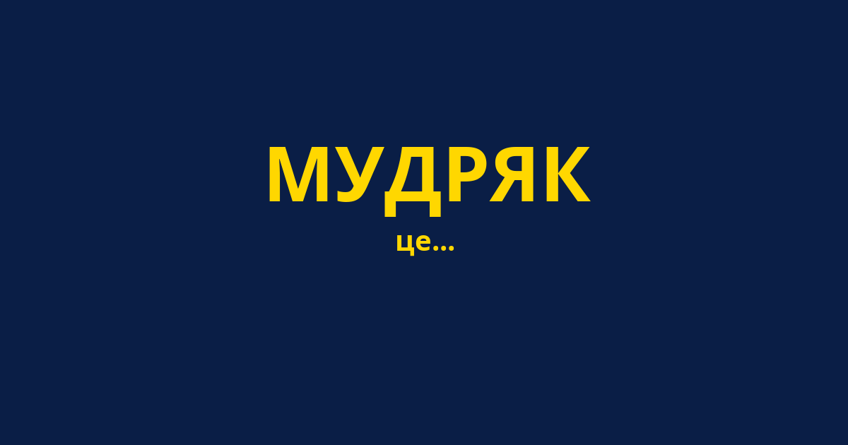 МУДРЯК
