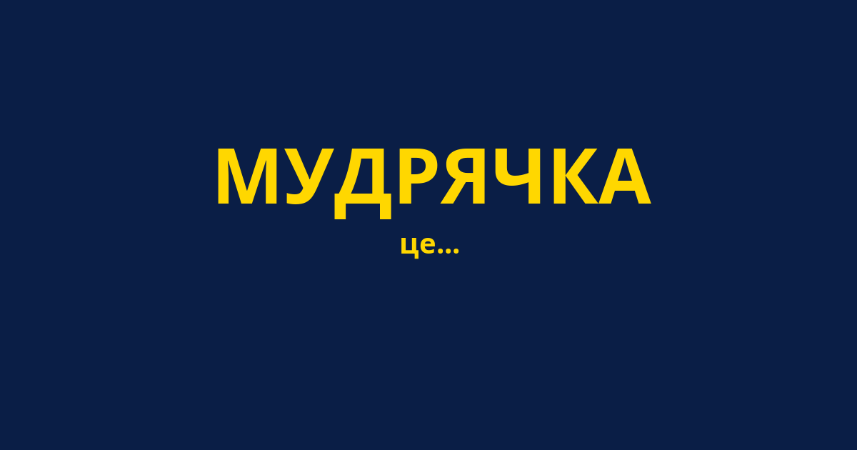 МУДРЯЧКА