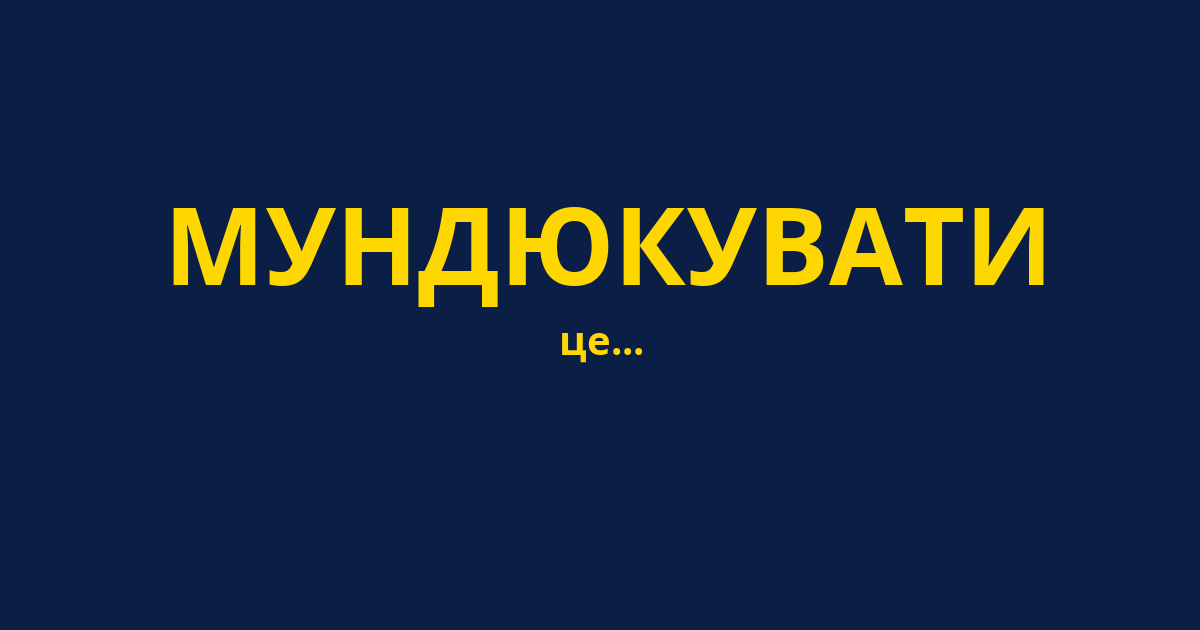 МУНДЮКУВАТИ
