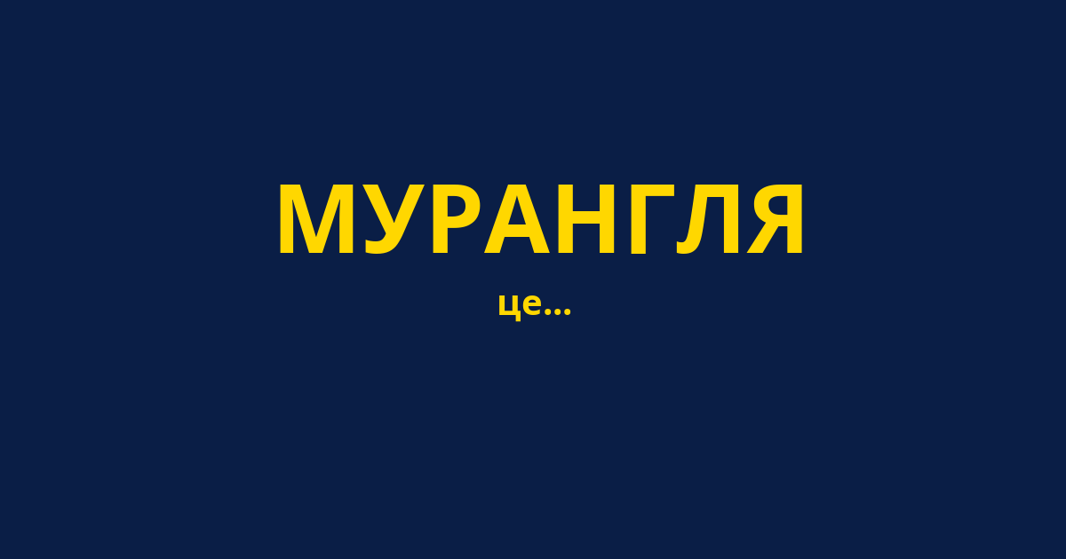 МУРАНГЛЯ