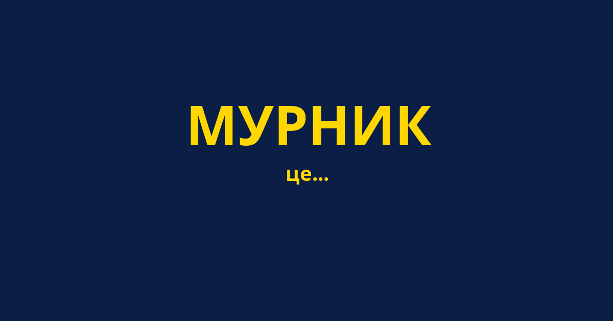 МУРНИК