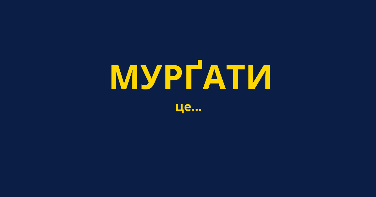 МУРҐАТИ