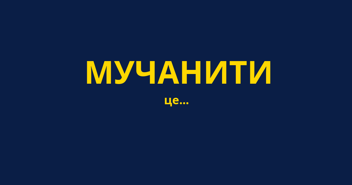 МУЧАНИТИ