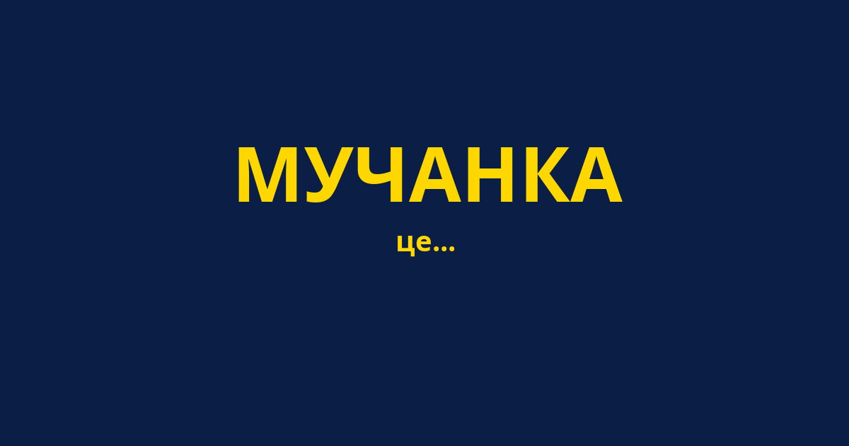 МУЧАНКА