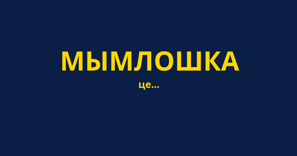 МЫМЛОШКА