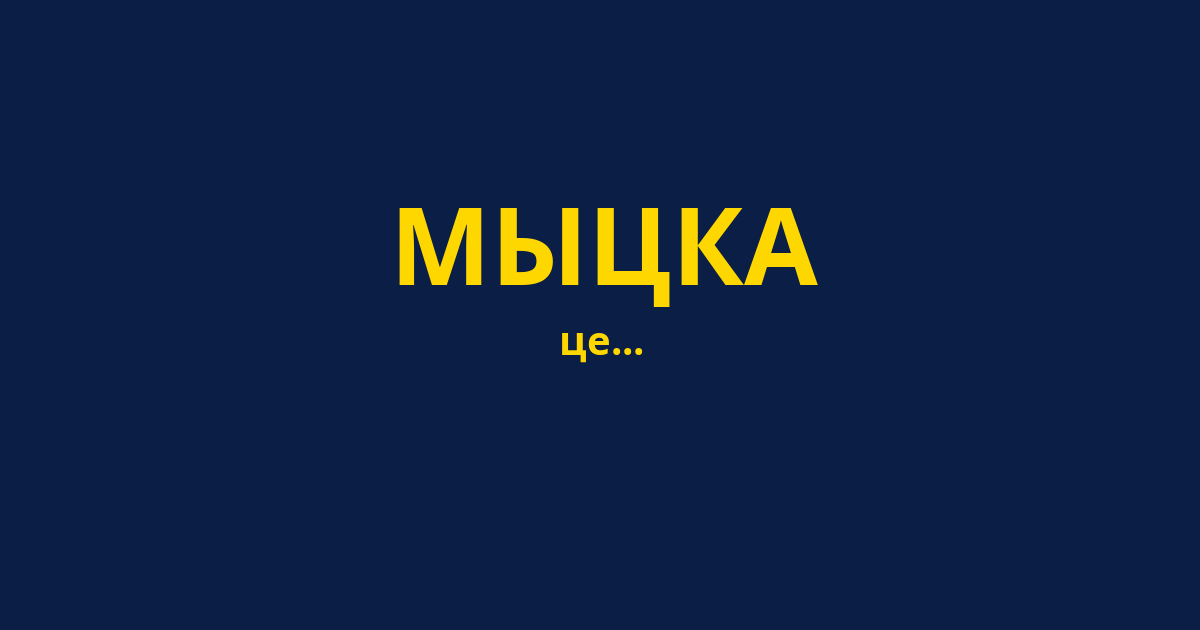 МЫЦКА