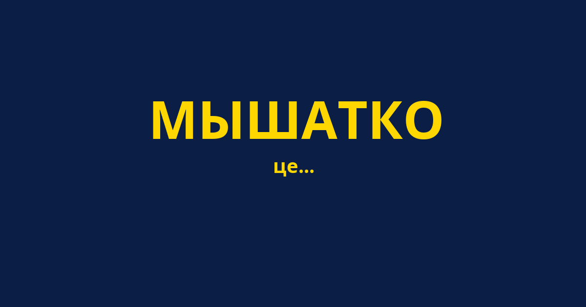 МЫШАТКО