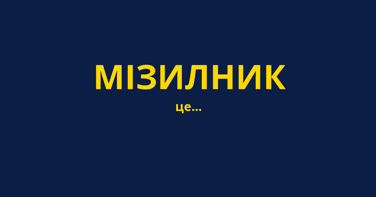 МІЗИЛНИК