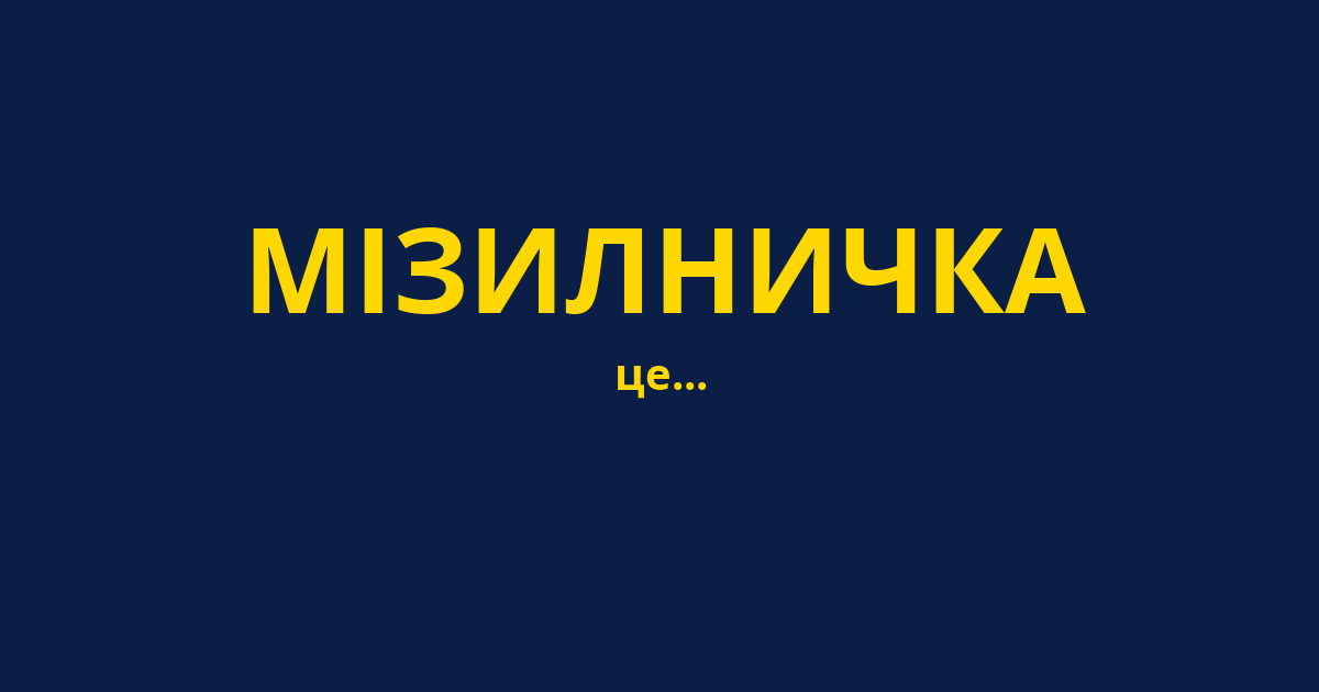 МІЗИЛНИЧКА