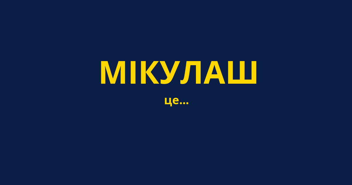 МІКУЛАШ