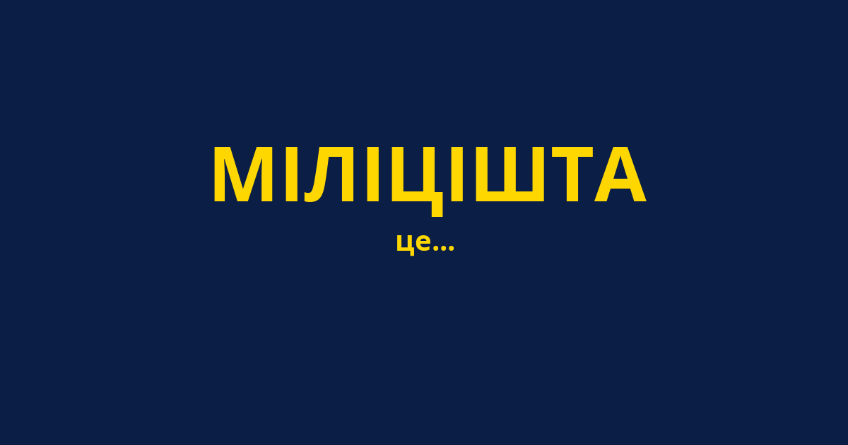 МІЛІЦІШТА
