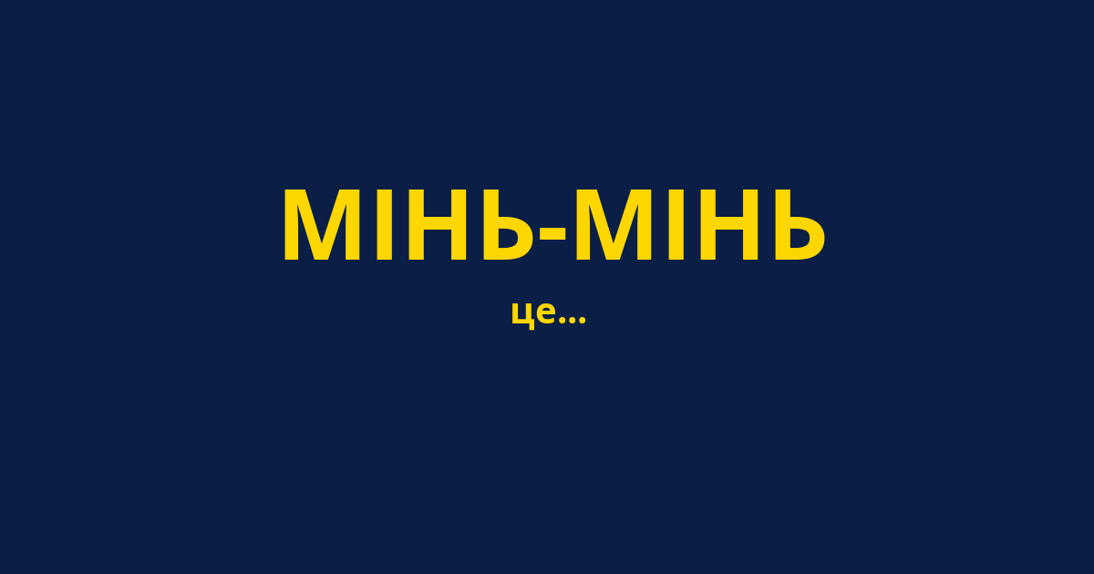 МІНЬ-МІНЬ