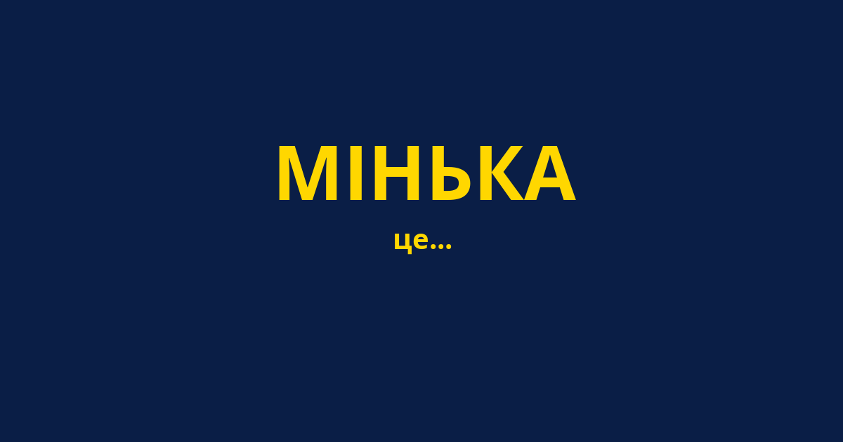 МІНЬКА