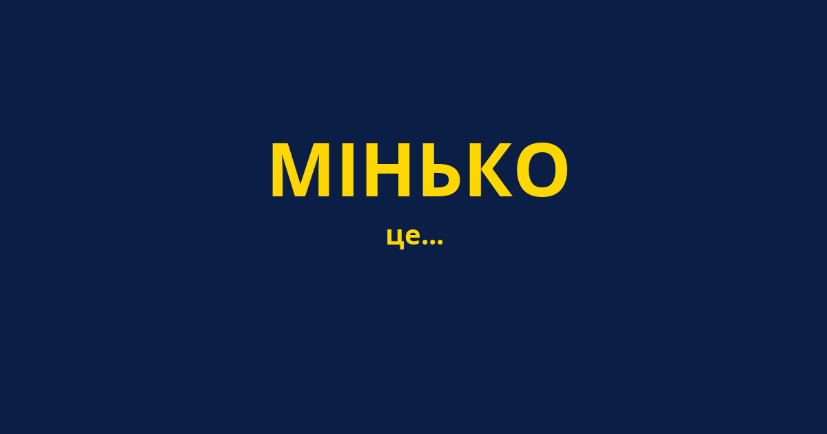 МІНЬКО