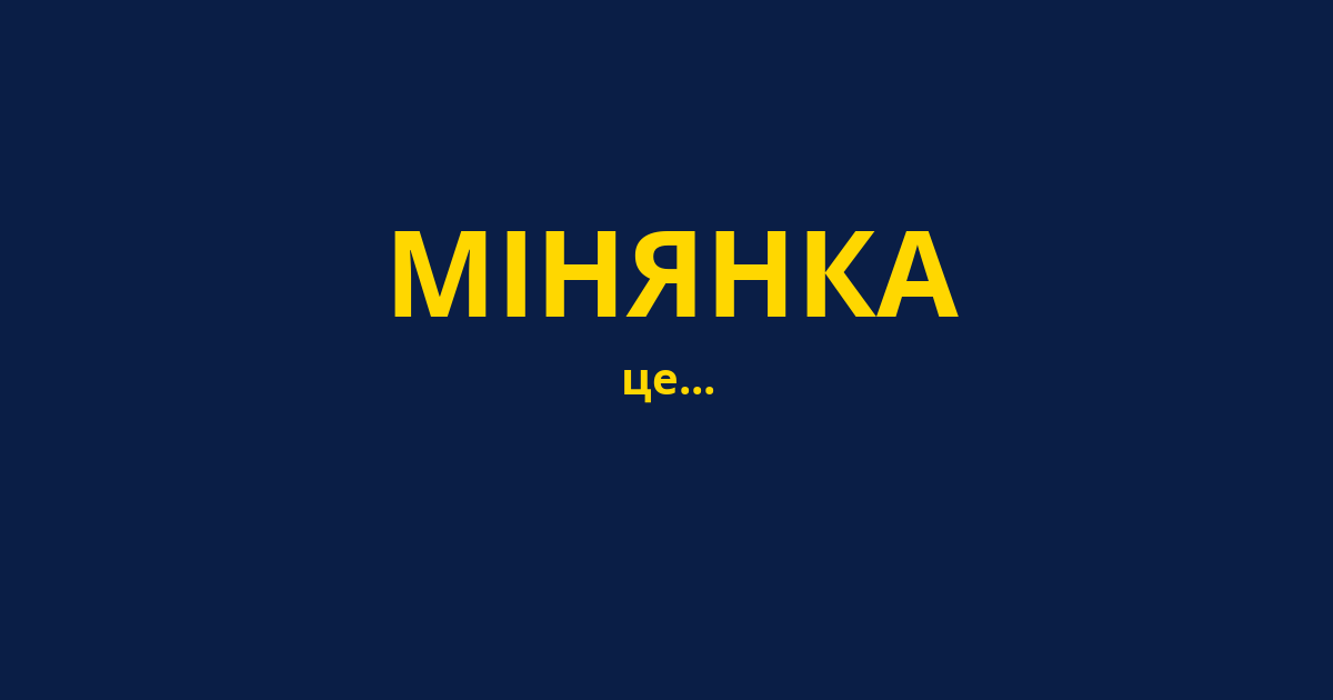 МІНЯНКА