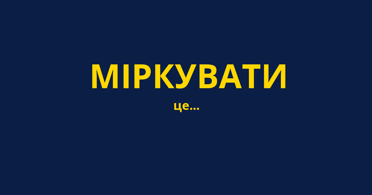МІРКУВАТИ