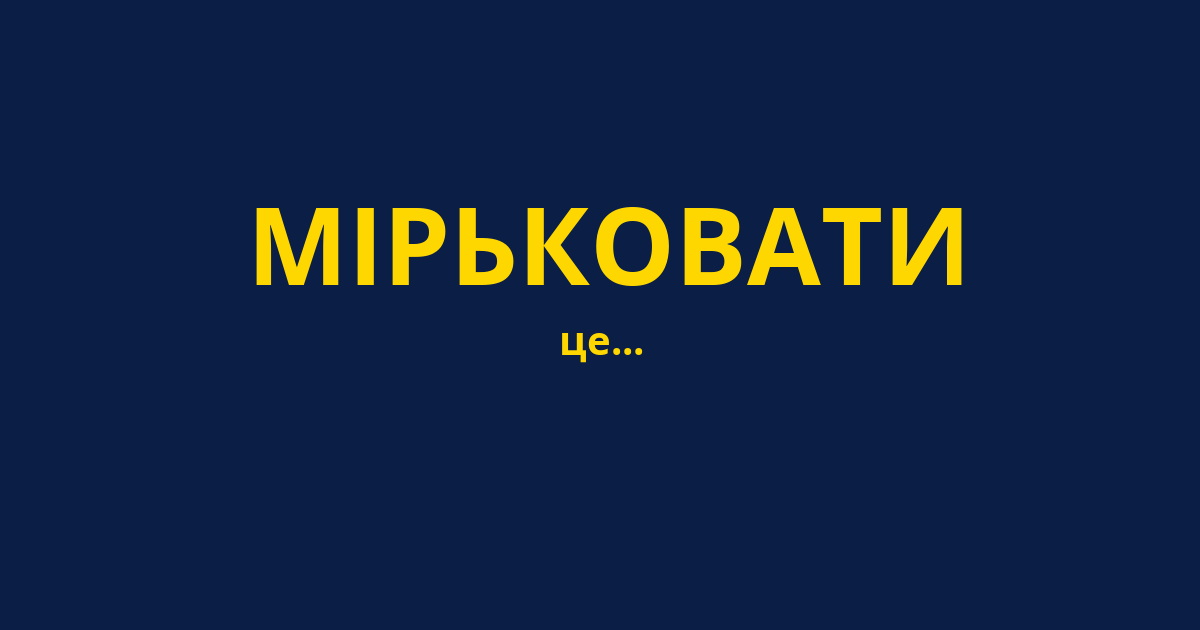 МІРЬКОВАТИ