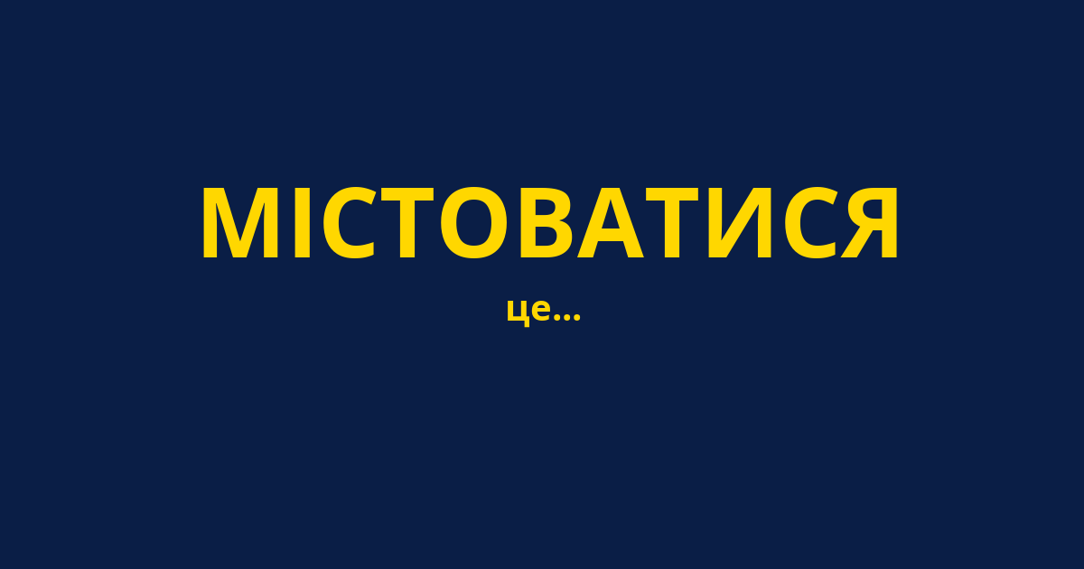 МІСТОВАТИСЯ
