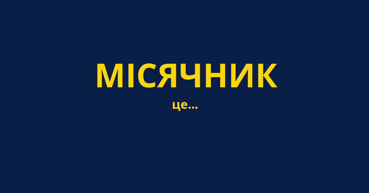 МІСЯЧНИК