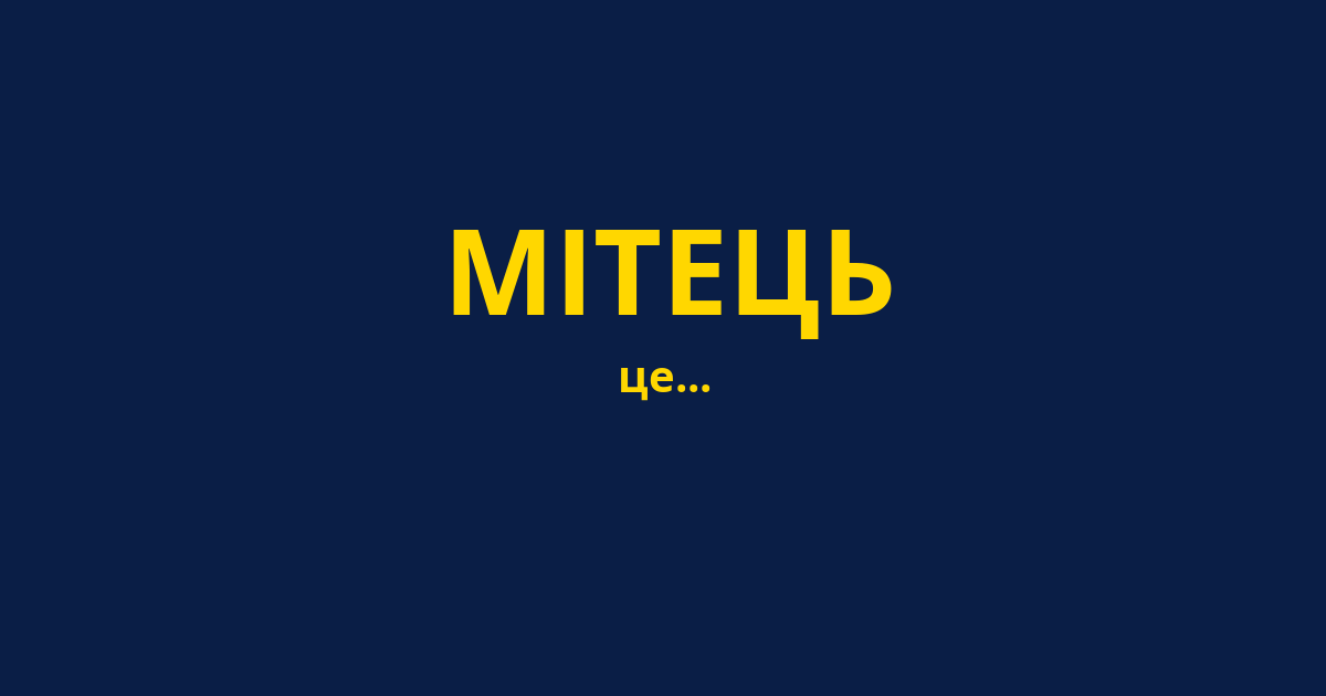 МІТЕЦЬ