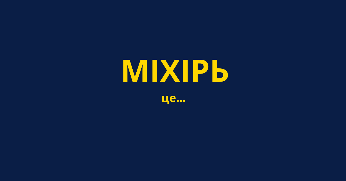 МІХІРЬ