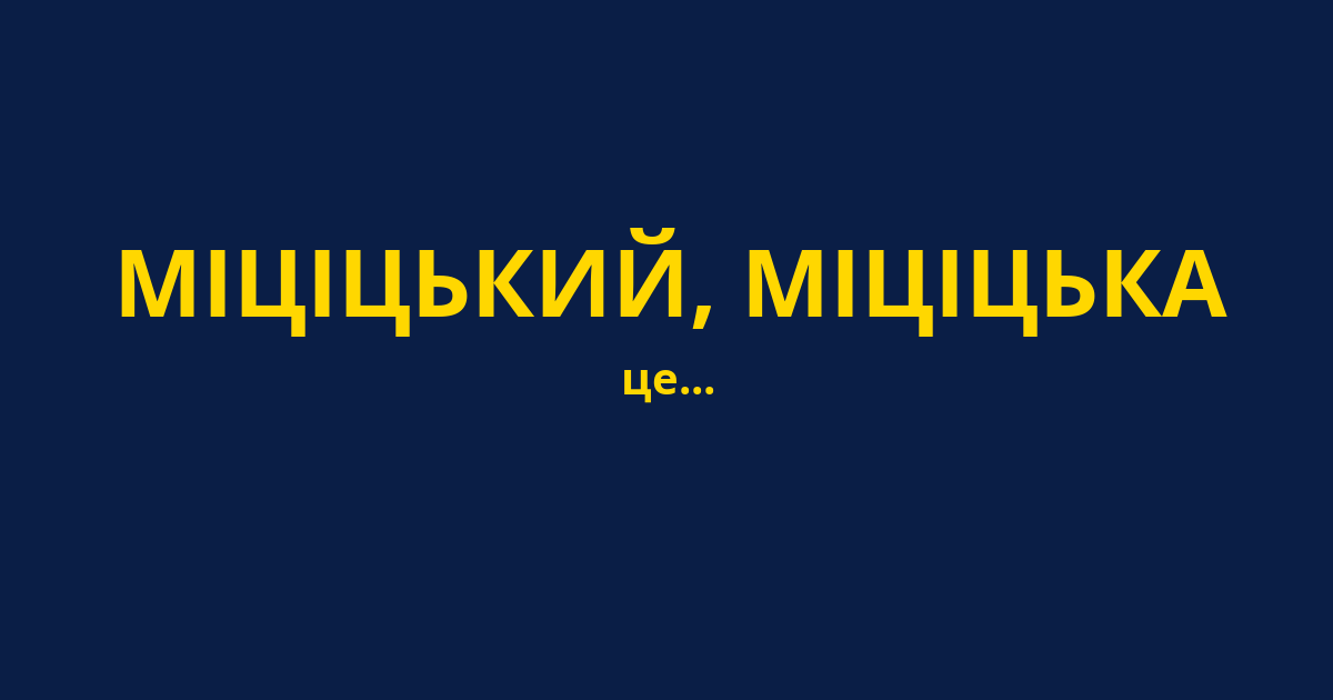 МІЦІЦЬКИЙ, МІЦІЦЬКА