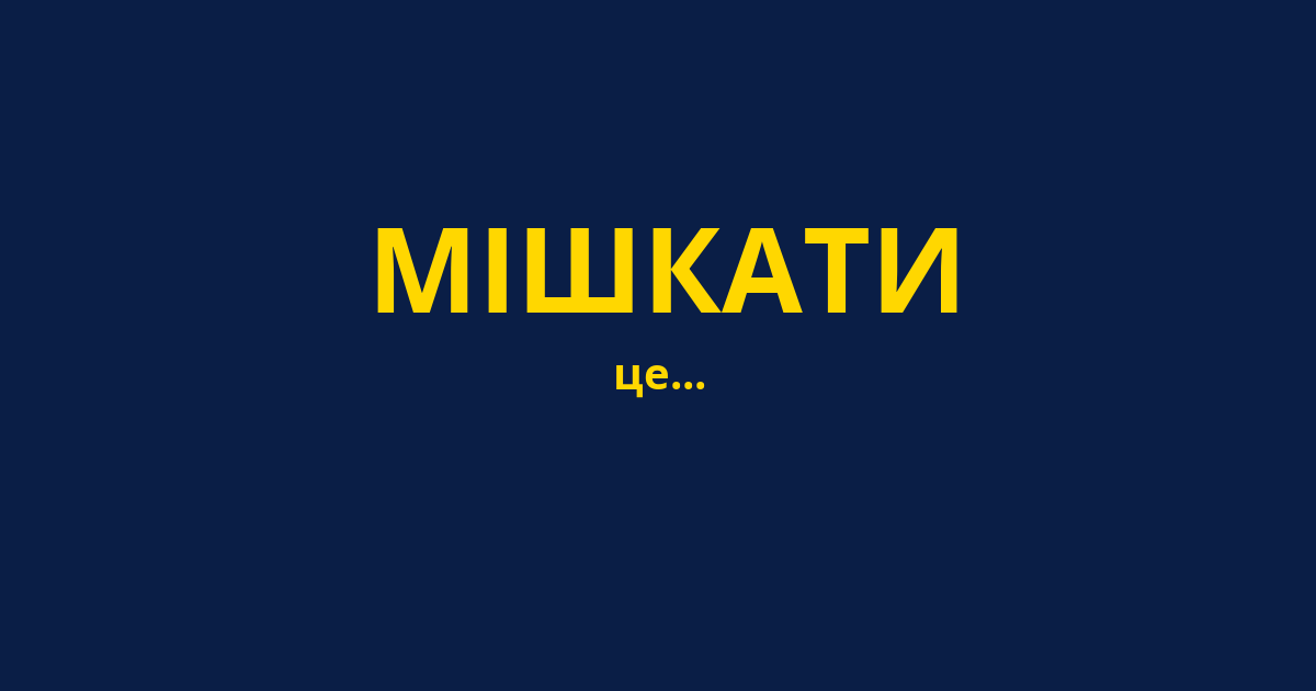 МІШКАТИ