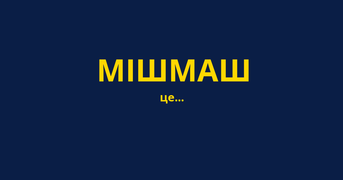 МІШМАШ