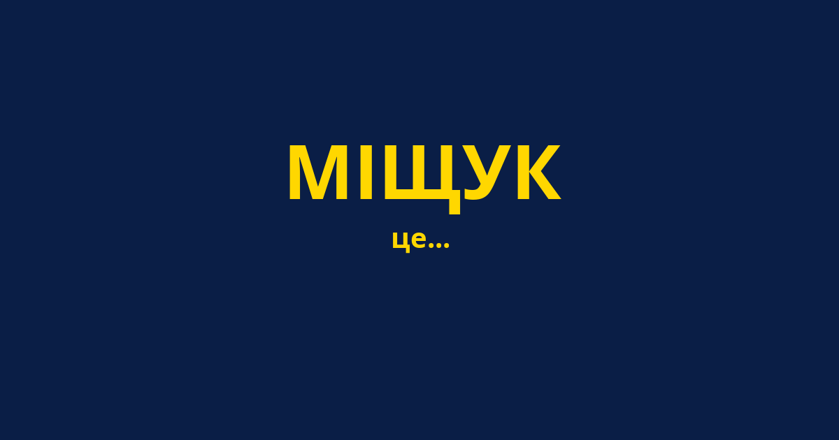 МІЩУК