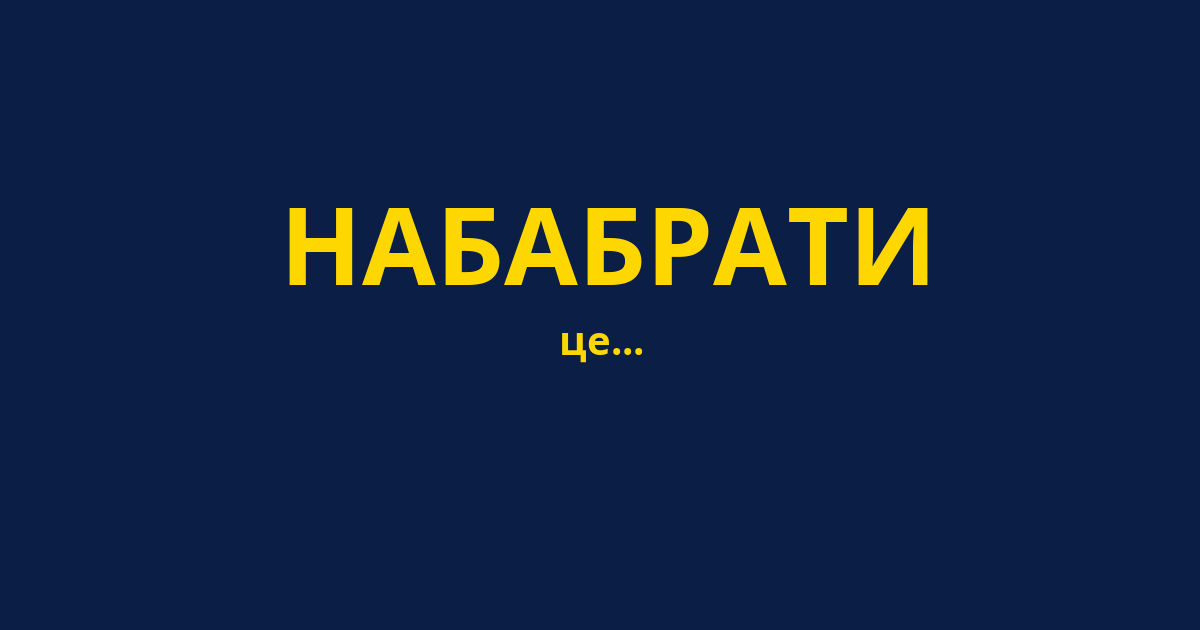 НАБАБРАТИ