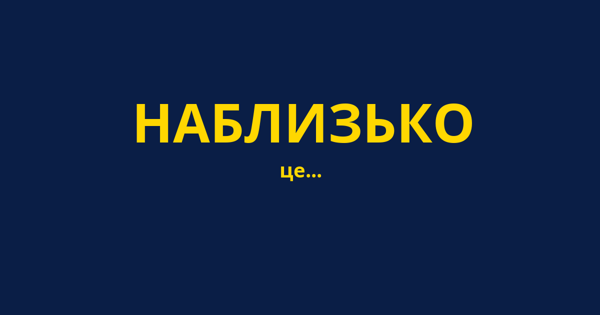 НАБЛИЗЬКО
