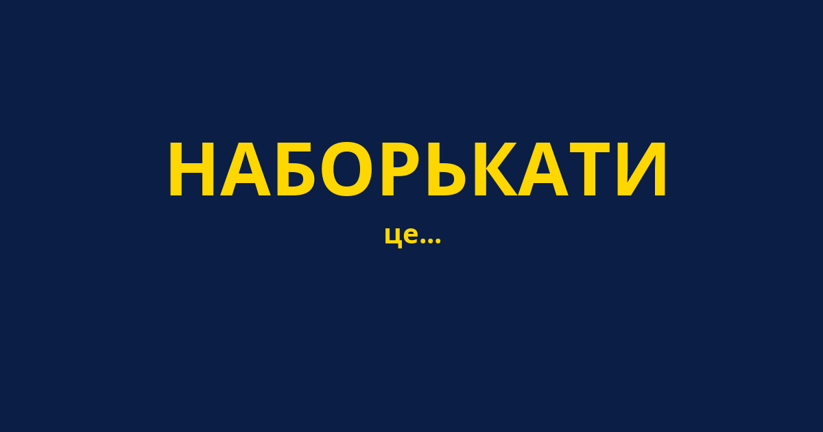 НАБОРЬКАТИ