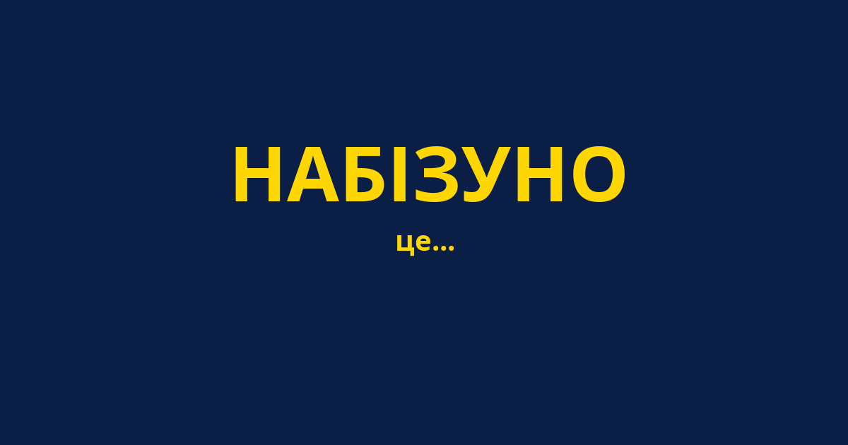 НАБІЗУНО