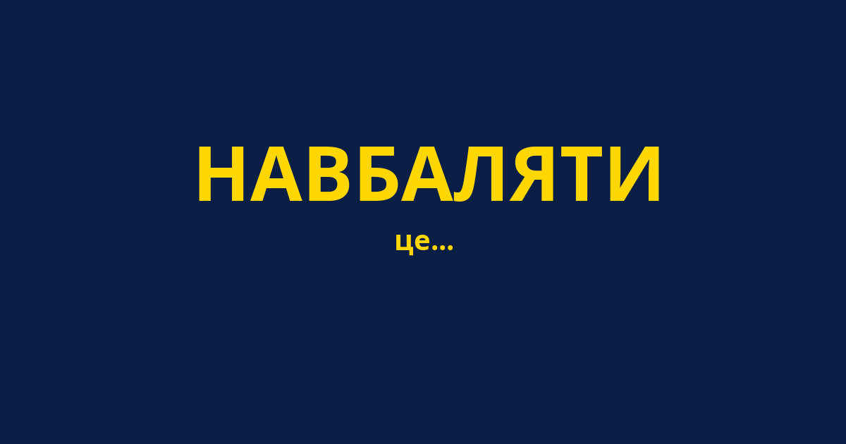 НАВБАЛЯТИ