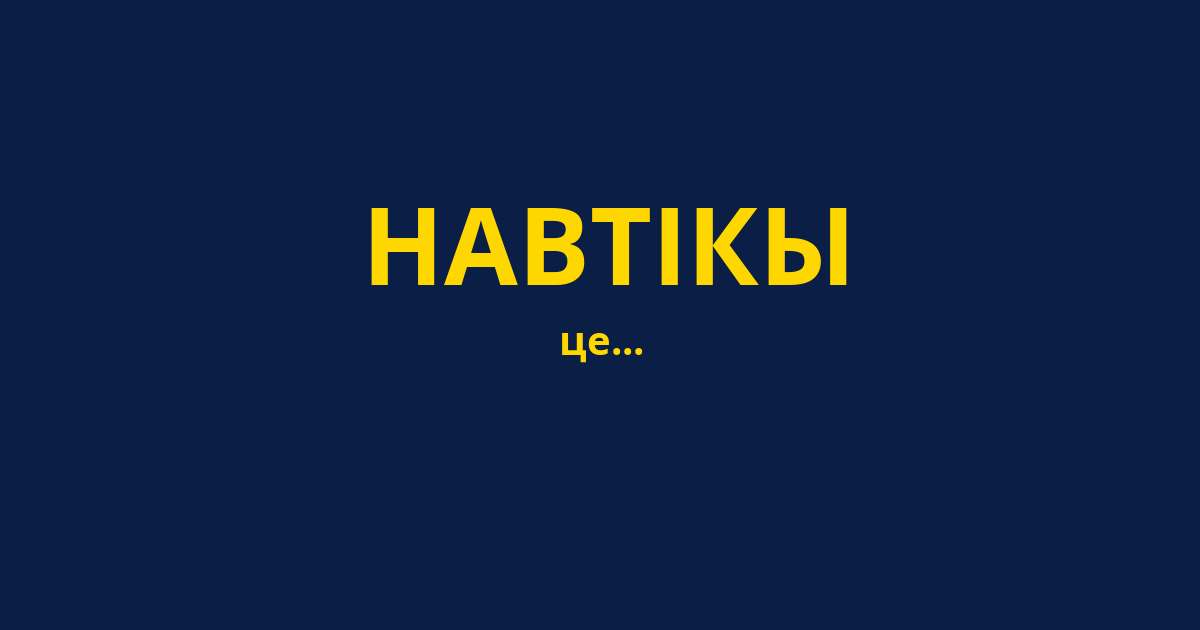 НАВТІКЫ