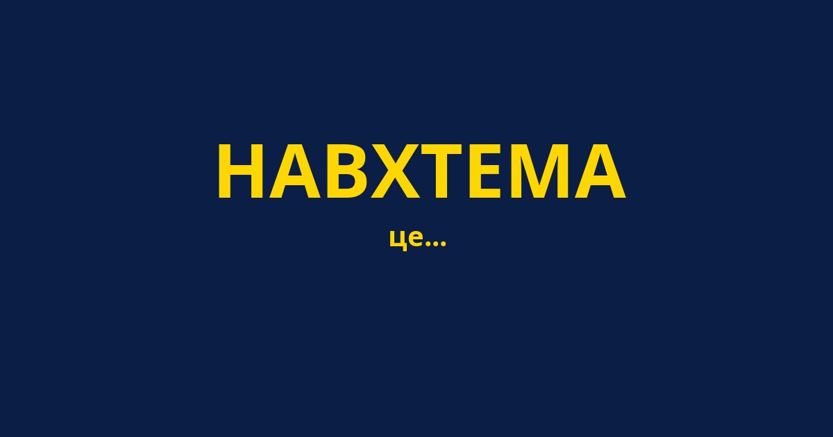 НАВХТЕМА