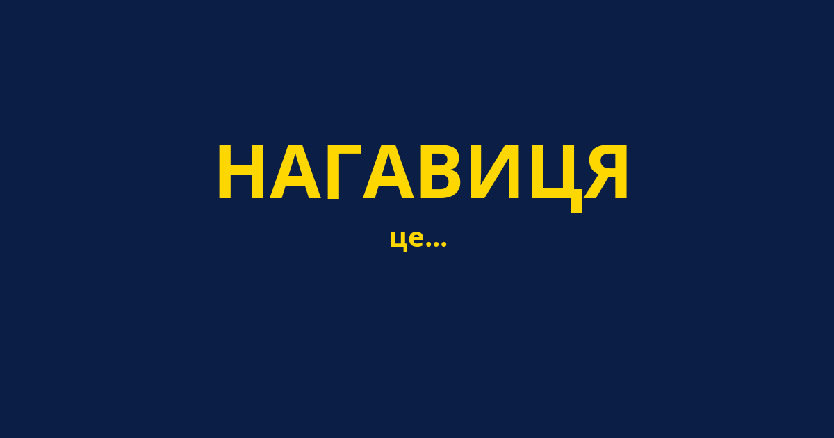 НАГАВИЦЯ