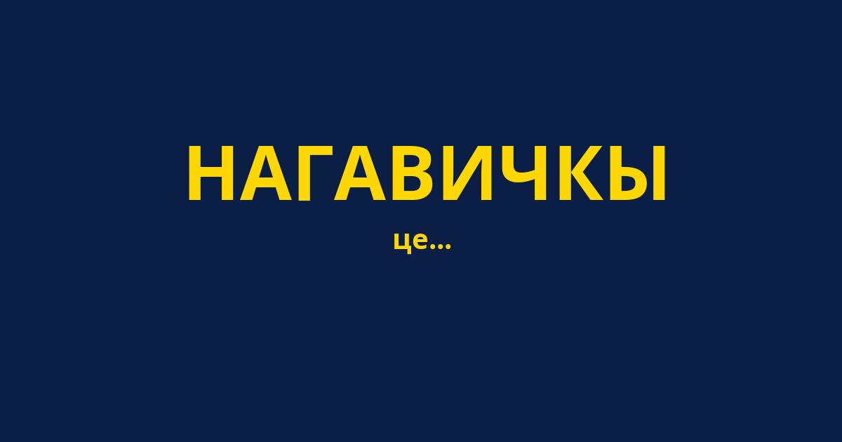 НАГАВИЧКЫ