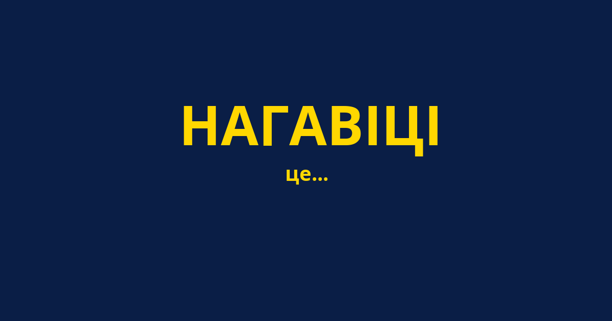 НАГАВІЦІ