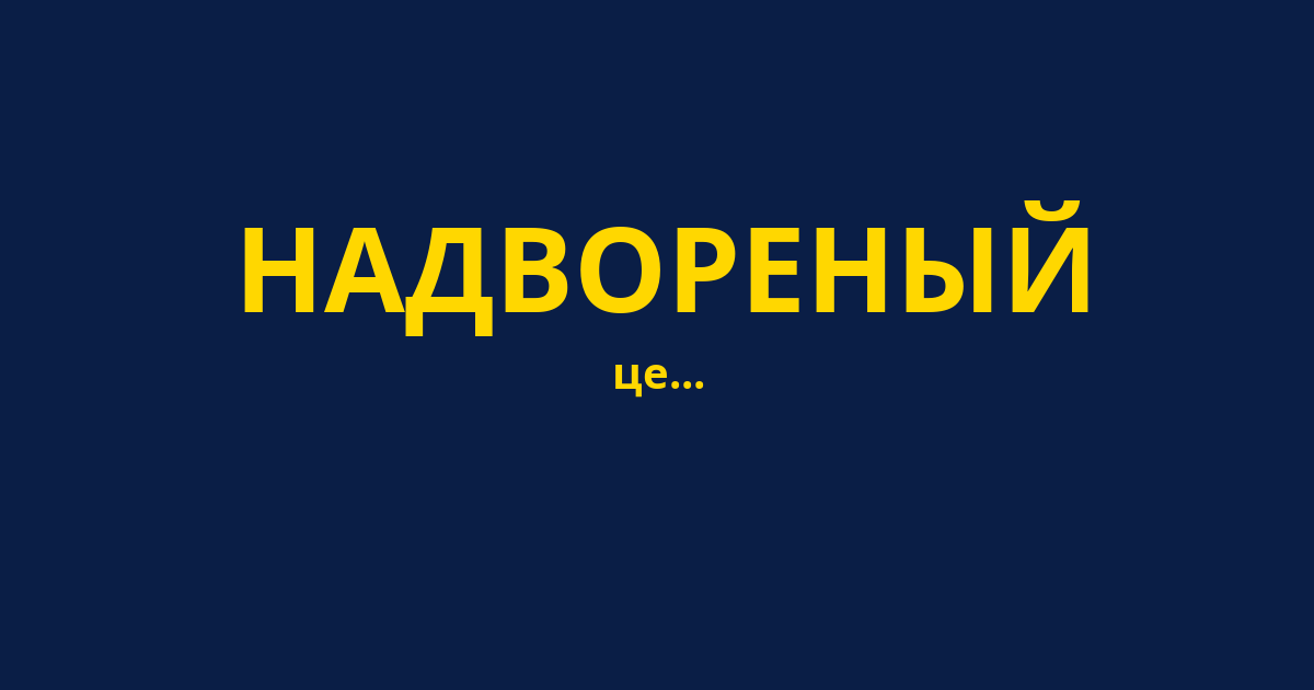 НАДВОРЕНЫЙ