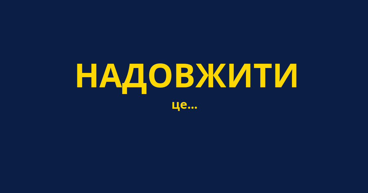 НАДОВЖИТИ