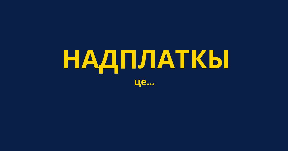 НАДПЛАТКЫ