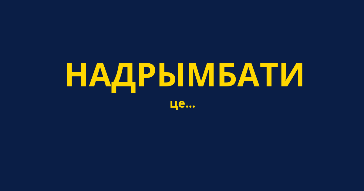 НАДРЫМБАТИ
