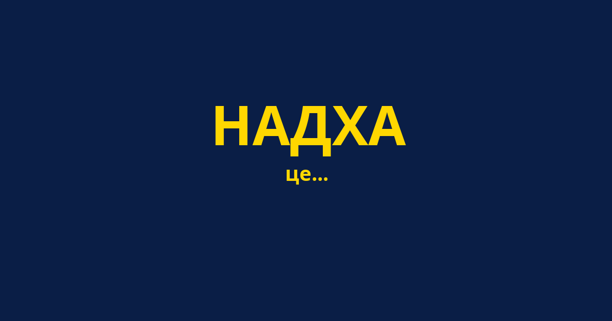 НАДХА