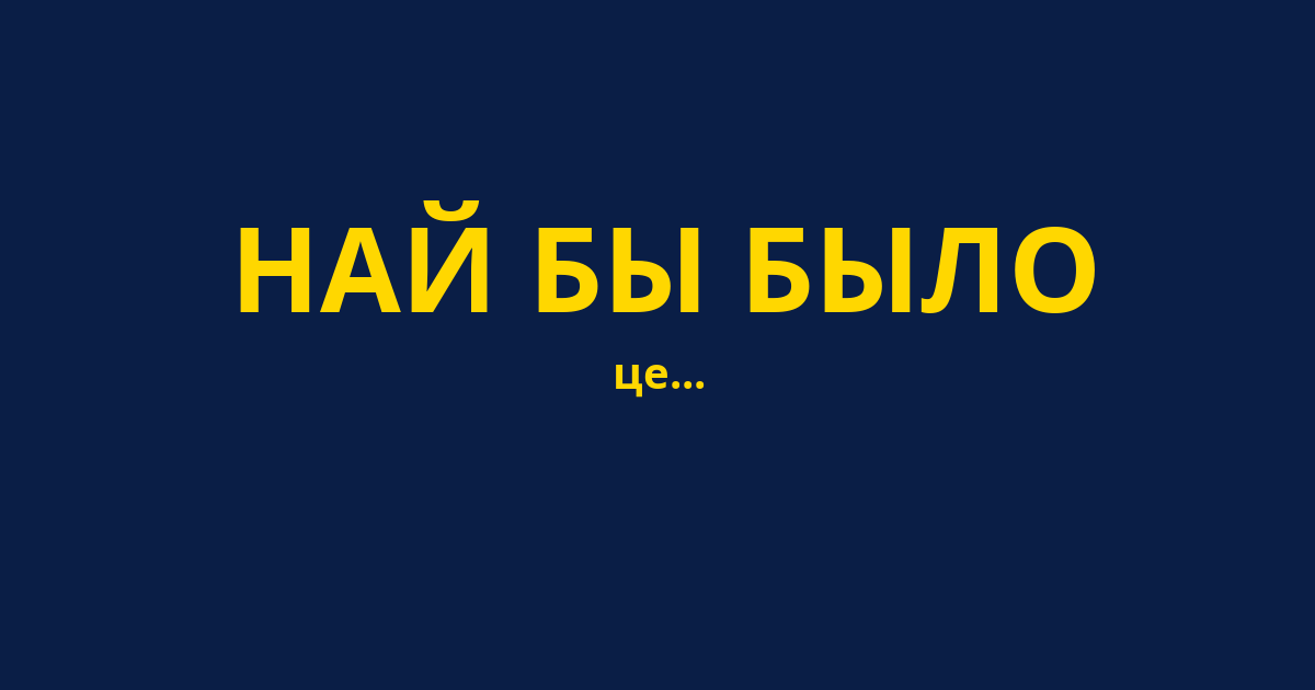 НАЙ БЫ БЫЛО