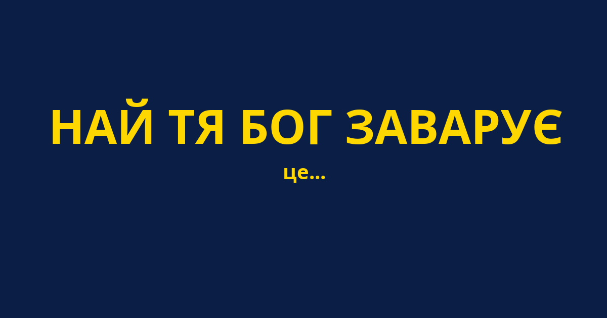 НАЙ ТЯ БОГ ЗАВАРУЄ