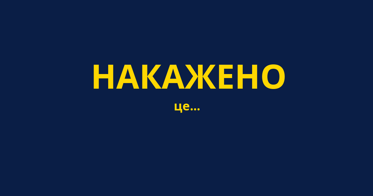 НАКАЖЕНО