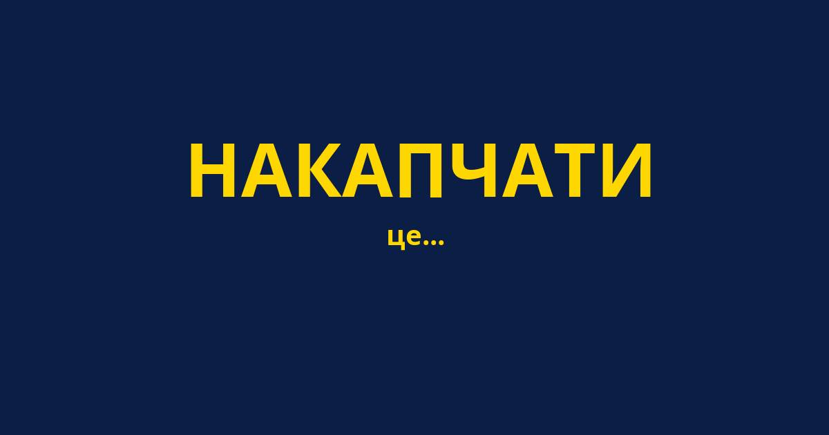 НАКАПЧАТИ