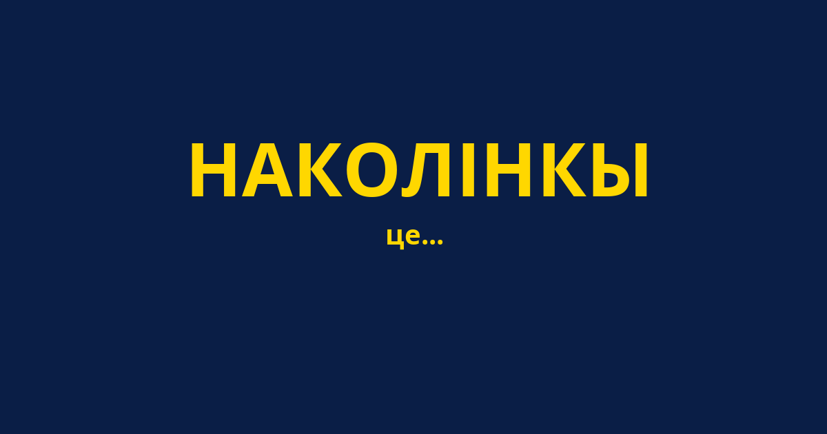 НАКОЛІНКЫ