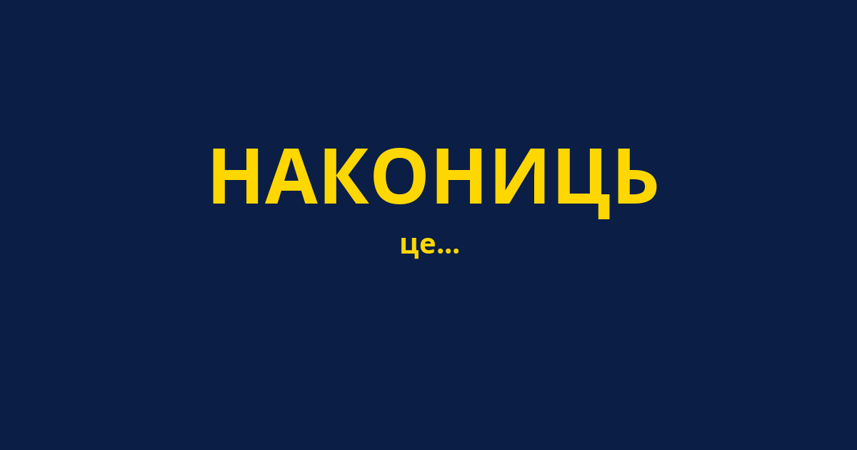 НАКОНИЦЬ